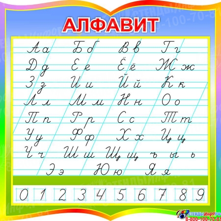 Стенд русский алфавит прописной и строчной по Тириновой в радужных тонах 550*550 мм