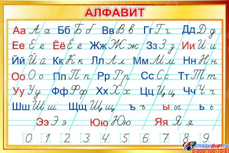Стенд Русский алфавит прописной и строчной в золотистых тонах 1000*670 мм