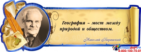 Стенд с цитатой и портретом Н.Баранского 900*340 мм