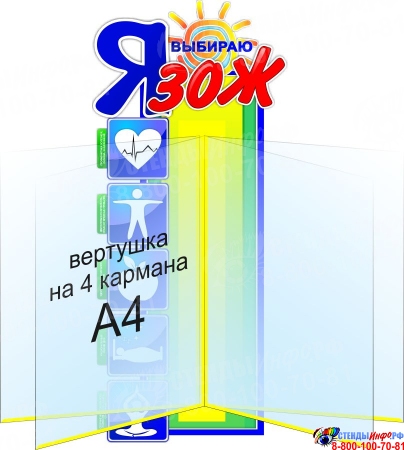 Стенд с вертушкой Я выбираю здоровый образ жизни 220*500мм