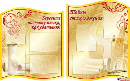 Стендовая композиция для кабинета русского языка и литературы в золотистых тонах 4330*1240мм Изображение #2