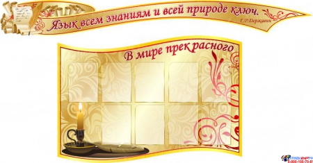 Стендовая композиция для кабинета русского языка и литературы в золотистых тонах 4330*1240мм Изображение #3