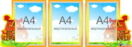 Стенд-ширма для группы Теремок, Сказка в виде папки-передвижки 1050*370 мм Изображение #1 Стенд-ширма для группы Теремок, Сказка в виде папки-передвижки 1050*370 мм Изображение #1