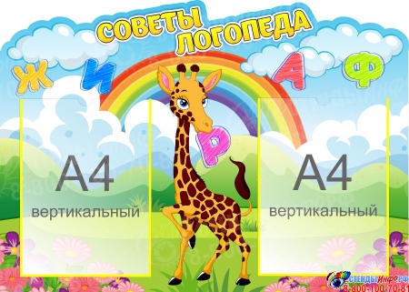 Стенд Советы логопеда с жирафом 700*500 мм