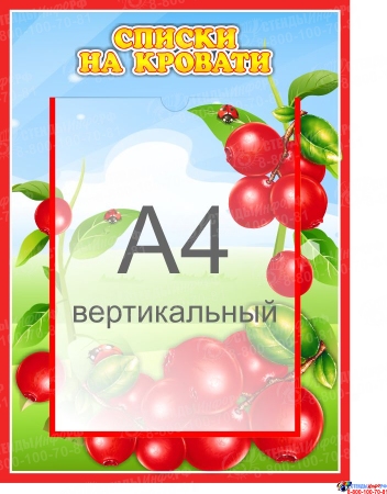 Стенд  Списки на кровати для группы Брусничка с карманом А4 315*435 мм