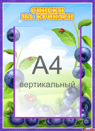 Стенд  Списки на кровати для группы Черничка с карманом А4 315*435 мм