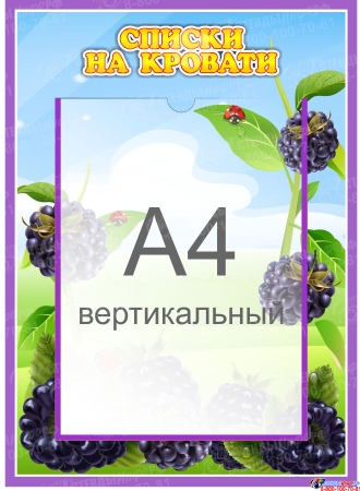 Стенд  Списки на кровати для группы Ежевичка с карманом А4 315*435 мм