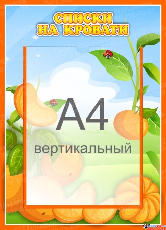 Стенд  Списки на кровати для группы Мандаринка с карманом А4 315*435 мм