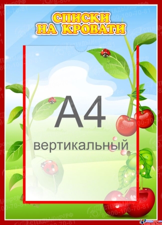 Стенд  Списки на кровати для группы Вишенка с карманом А4 315*435 мм