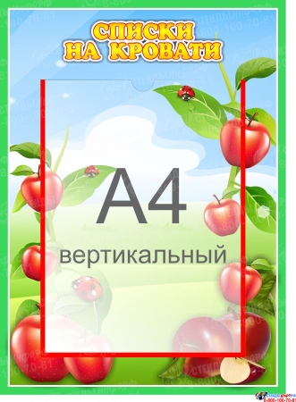 Стенд  Списки на кровати для группы Яблонька с карманом А4 315*435 мм