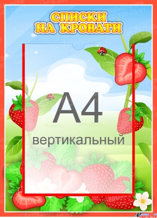 Стенд  Списки на кровати для группы Земляничка с карманом А4 315*435 мм