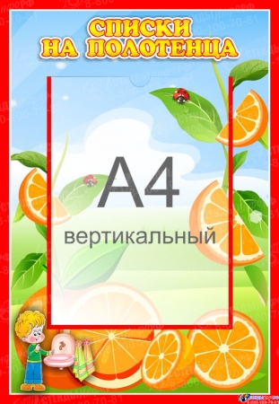 Стенд Списки на полотенца для группы Апельсинка с карманом А4 340*490 мм