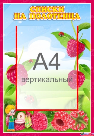 Стенд Списки на полотенца для группы Малинка с карманом А4 340*490 мм