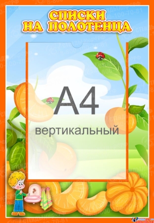 Стенд Списки на полотенца для группы Мандаринка с карманом А4 340*490 мм