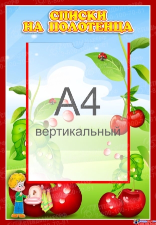 Стенд Списки на полотенца для группы Вишенка с карманом А4 340*490 мм