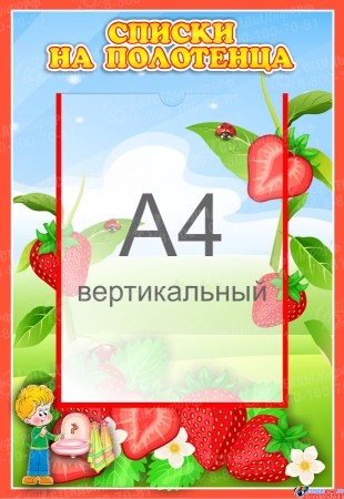 Стенд Списки на полотенца для группы Земляничка с карманом А4 340*490 мм