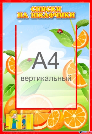 Стенд Списки на шкафчики для группы Апельсинка с карманом А4 335*485 мм