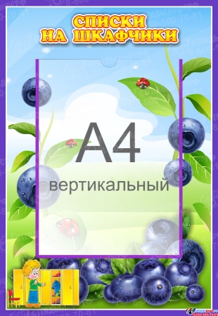 Стенд Списки на шкафчики для группы Черничка с карманом А4 335*485 мм