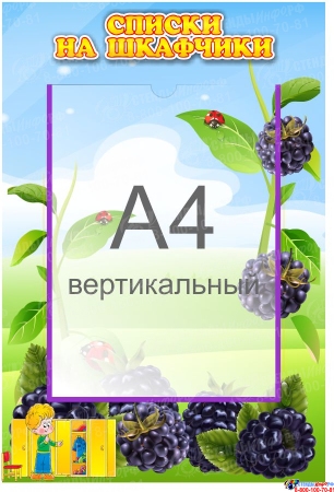 Стенд Списки на шкафчики для группы Ежевичка с карманом А4 335*485 мм