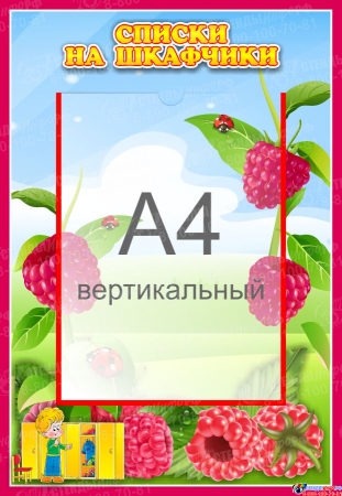 Стенд Списки на шкафчики для группы Малинка с карманом А4 335*485 мм