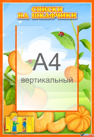 Стенд Списки на шкафчики для группы Мандаринка с карманом А4 335*485 мм