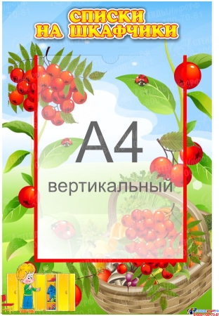 Стенд Списки на шкафчики для группы Рябинка с карманом А4 335*485 мм