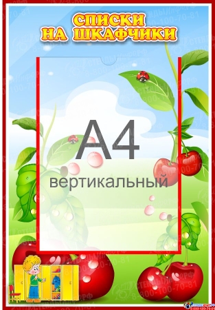 Стенд Списки на шкафчики для группы Вишенка с карманом А4 335*485 мм