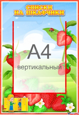 Стенд Списки на шкафчики для группы Земляничка с карманом А4 335*485 мм