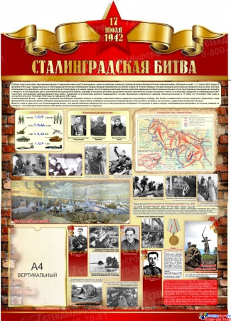Стенд Сталинградская битва на тему  ВОВ размер 900*1250мм