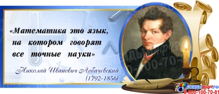 Стенд Свиток для кабинета математики с цитатой Лобачевского Н.И. в синих тонах 720*300 мм