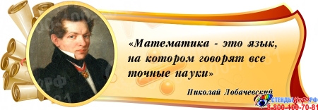 Стенд Свиток для кабинета математики с цитатой Лобачевского Н. И. в золотисто-бордовых тонах 1020*350 мм