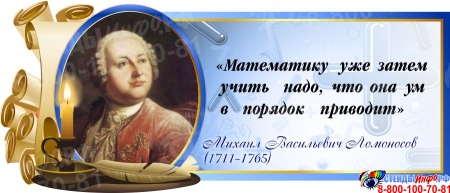 Стенд Свиток для кабинета математики с цитатой Ломоносова М.В. в синих тонах 720*300 мм