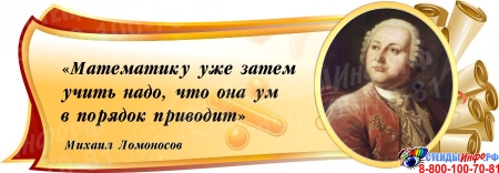 Стенд Свиток для кабинета математики с цитатой Ломоносова М.В. в золотисто-бордовых тонах 1020*350 мм