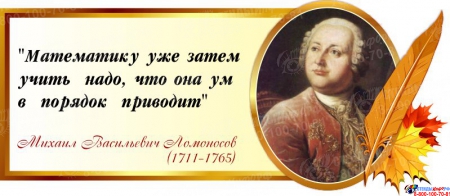 Стенд Свиток для кабинета математики с цитатой Ломоносова М.В. в золотисто-бежевых тонах 700*300 мм