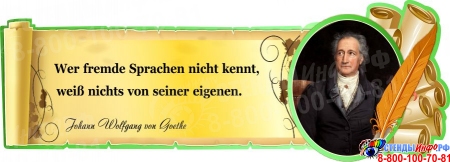 Стенд Свиток для кабинета немецкого языка с цитатой Иоганна Вольфганга фон Гете в золотисто-зелёных тонах 900*320 мм
