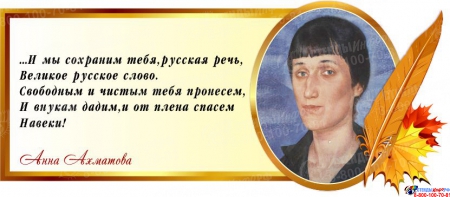 Стенд Свиток для кабинета русского языка и литературы с цитатой Анны Ахматовой 700*300 мм