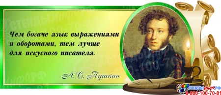 Стенд Свиток с цитатой А.С.Пушкина в зелёных тонах 720*300 мм