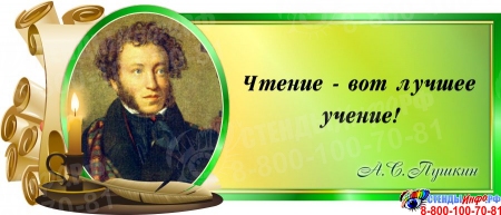 Стенд Свиток с цитатой А.С. Пушкина в зелёных тонах со свечой 720*300 мм