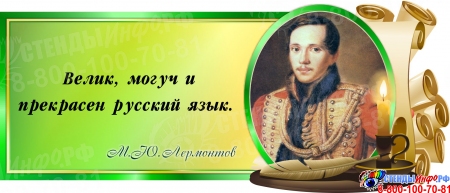 Стенд Свиток  с цитатой и портретом М.Ю. Лермонтова в зелёных тонах 720*300 мм