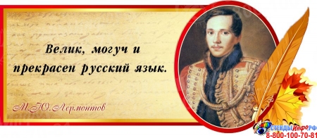 Стенд Свиток  с цитатой и портретом М.Ю. Лермонтова в золотисто-бордовых тонах 720*300 мм