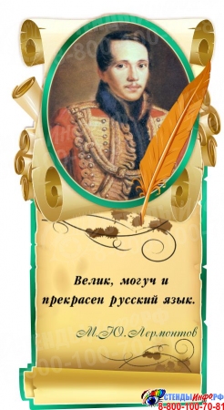 Стенд Свиток  с цитатой и портретом М.Ю. Лермонтова в золотисто-бирюзовых тонах 350*630 мм