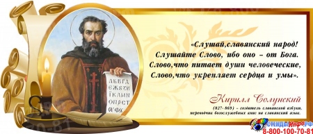 Стенд Свиток с цитатой Кирилла Солунского со свечой 720*300 мм