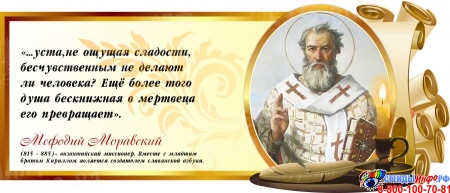Стенд Свиток с цитатой Мефодия Моравского со свечой 720*300 мм
