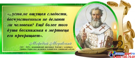 Стенд Свиток с цитатой Мефодия Моравского со свечой в зелёных тонах 720*300 мм