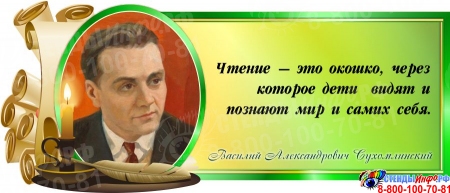 Стенд Свиток с цитатой В.А.Сухомлинского в зелёных тонах 720*300 мм