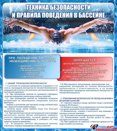 Стенд Техника безопасности и правила поведения в бассейне 800*900 мм