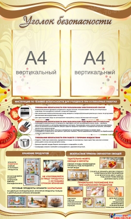 Стенд Уголок безопасности в кабинет трудового обучения в золотистых тонах 600*1000 мм