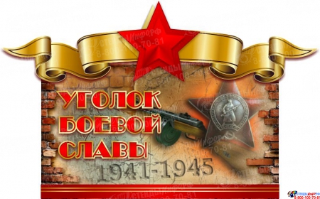 Стенд Уголок Боевой Славы на тему Великой Отечественной войны размер 560*900мм