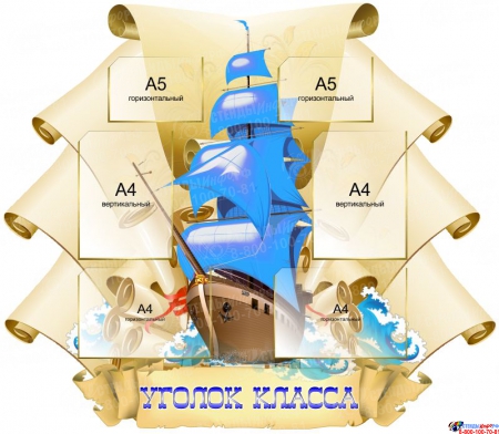 Стенд Уголок Класса в стиле группы стендов Корабль с голубыми парусами 1180*1030 мм