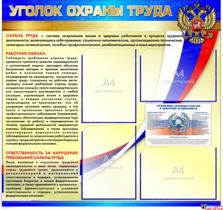 Стенд Уголок Охраны труда в Российской Федерации  в золотисто-синих тонах 850*900 мм